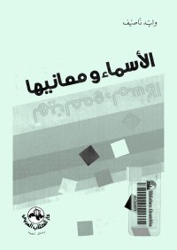 الأسماء ومعانيها